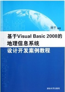 荆平 基于Visual Basic 2008的地理信息系统设计开发案例教程_VB_软件开发_计算机_树人考试书店